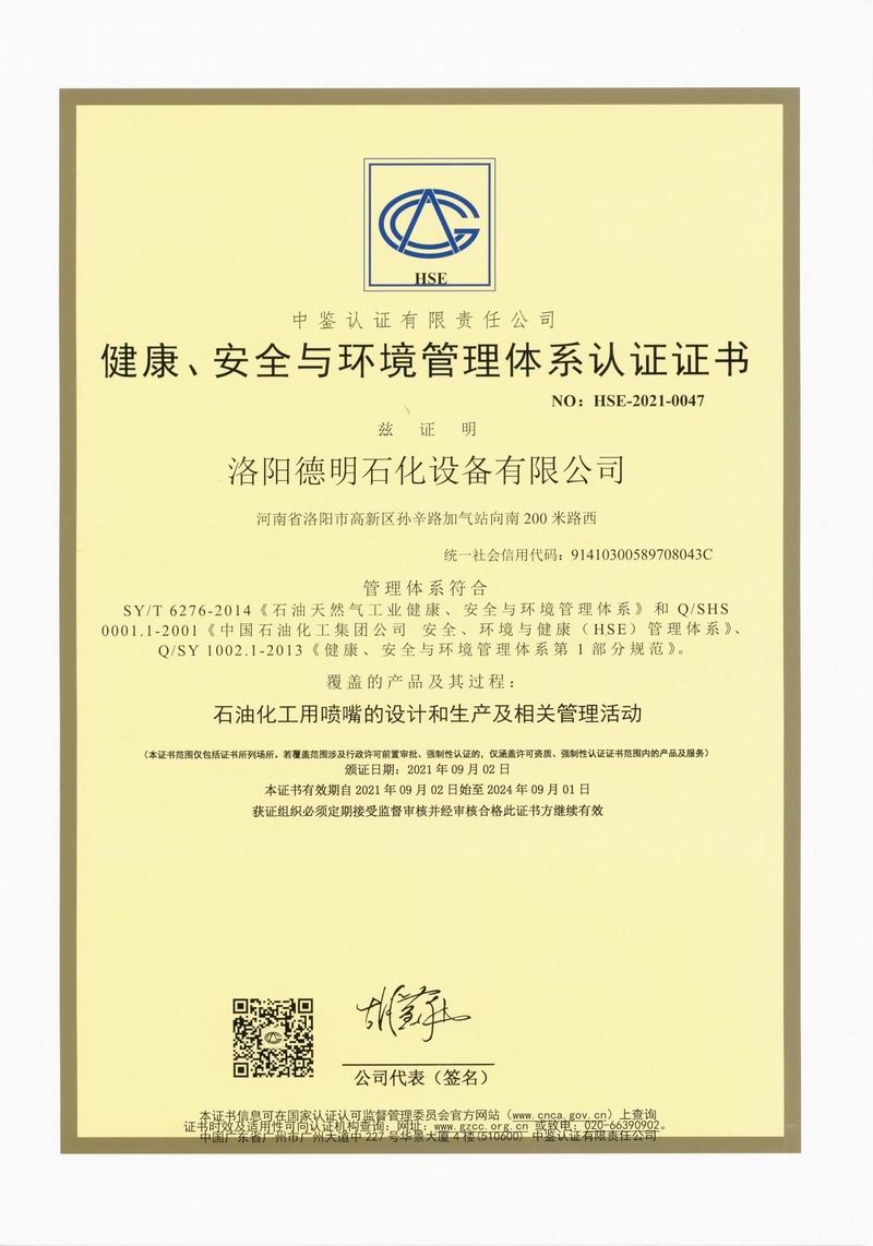 健康、安全與環(huán)境管理體系認(rèn)證證書